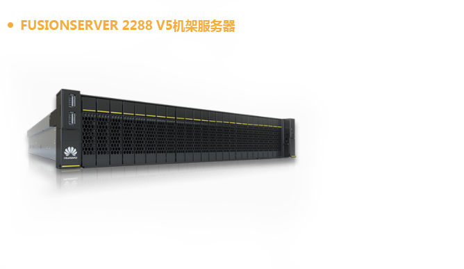 華爲FusionServer系列機(jī)架服務器