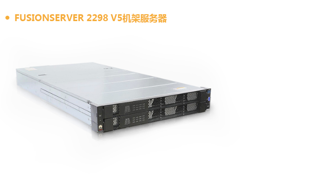 華爲FusionServer系列機(jī)架服務器